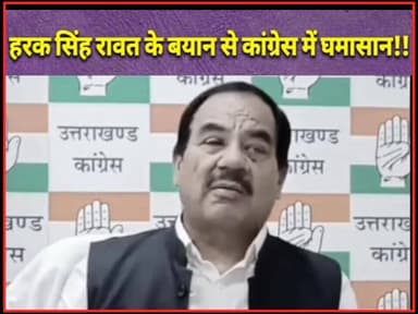 #हरक सिंह रावत के बयान से शियासी घमासान।!!