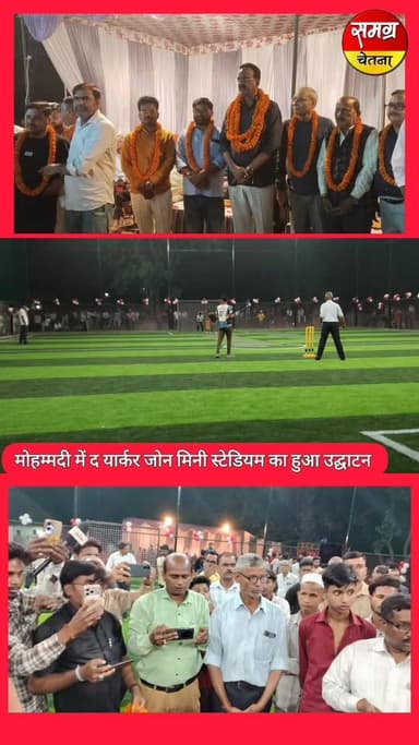 खेल जगत में बड़ी उपलब्धि, 'यॉर्कर जोन मिनी स्टेडियम' का हुआ भव्य शुभारंभ
मोहम्मदी-खीरी।
नगर के खेल प्रेमियों और युवाओं क...