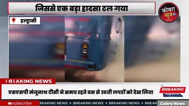 #हल्द्वानी में चलती रोडवेज बस में आग : SSP ने अपनी गाड़ी से पीछा, 10 यात्रियों की जान बचाई
#अल्मोड़ा से दिल्ली जा रही ए...