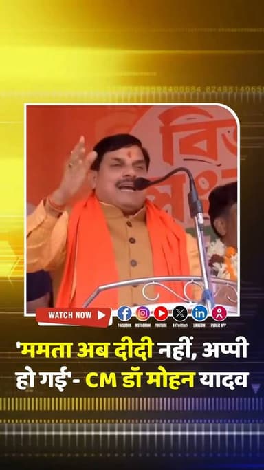 'ममता दीदी नहीं, अप्पी हो गई हैं... इनसे सब परेशान'- पश्चिम बंगाल की धरती पर CM डॉ मोहन यादव की दहाड़... देखें! VIDEO
.
...