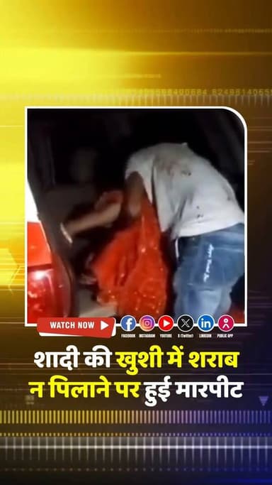 #शादी की खुशियां में छाया मातम; पड़ोसियों को #शराब न पिलाने पर हुआ विवाद, दुल्हन हुई बेहोश
.
.
.
#breakingnewswala #Gwal...