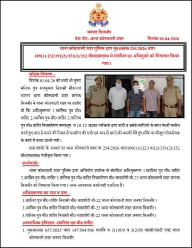 #BijnorPolice
थाना कोतवाली शहर पुलिस द्वारा मु0अ0सं0 254/2026 धारा
109(1)/132/191(2)/351(2)/352 बी0एन0एस0 से संबंधित 03 ...