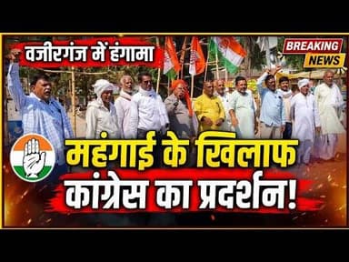 वजीरगंज में महंगाई के खिलाफ कांग्रेस कार्यकर्ताओं का प्रदर्शन। #Wazirganjnews #congressparty #Gaya