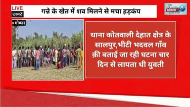 गन्ने के खेत में शव मिलने से मचा हड़कंप
#UPPolice #GondaPolice #ipsvineetjaiswal #SPGonda