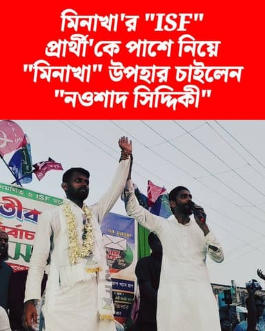 মিনাখা'র "ISF" প্রার্থী'কে পাশে নিয়ে "মিনাখা" উপহার চাইলেন_ "নওশাদ সিদ্দিকী"
#ISF #মিনাখা #akhonbangla #2026Elections #...