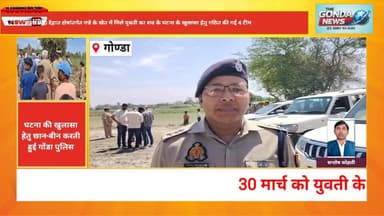 थाना को0 देहात क्षेत्रांतर्गत गन्ने के खेत में मिले युवती का शव के घटना के खुलासा हेतु गठित की गई 4 टीम
#UPPolice #Gon...