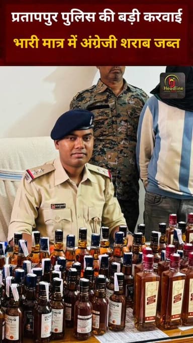 प्रतापपुर पुलिस की बड़ी कार्रवाई: भारी मात्रा में अंग्रेजी शराब जब्त, दो शराब माफिया गिरफ्तार