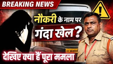 नौकरी का सपना या जाल? महिला से शोषण का आरोप, 2 बार बुलाकर किया गलत काम? जांच शुरू.. #crime #gurujitv