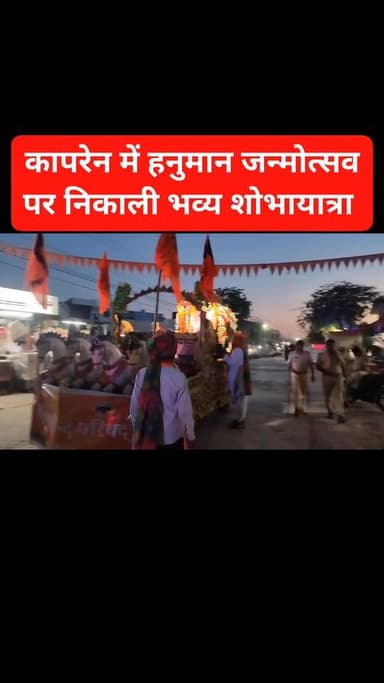 🚩कापरेन में हनुमान जन्मोत्सव धूमधाम से मनाया,निकाली भव्य शोभायात्रा 🚩
#Kapren #HanumanJayanti #HanumanJanmotsav #BalajiM...