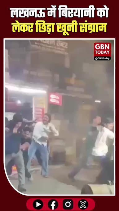 लखनऊ: बिरयानी की बोटी पर 'महाभारत', जमकर चले लाठी-डंडे #Lucknow #ViralVideo #CrimeNews #AwadhRestaurant