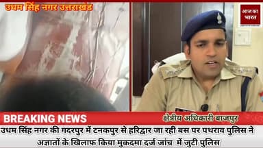 उधम सिंह नगर में बड़ा मामला आया सामने टनकपुर से हरिद्वार जा रही बस पर हमला #ऊधम_सिंह_नगर #सितारगंज #