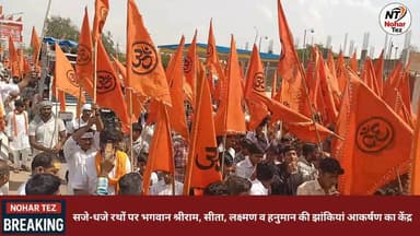 नोहर में भव्य रामोत्सव धर्मयात्रा, जयश्रीराम के जयकारों से गूंजा शहर
#नोहर #रामोत्सव #धर्मयात्रा #जयश्रीराम #सनातनसंस्कृ...