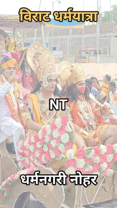 नोहर विराट धर्मयात्रा