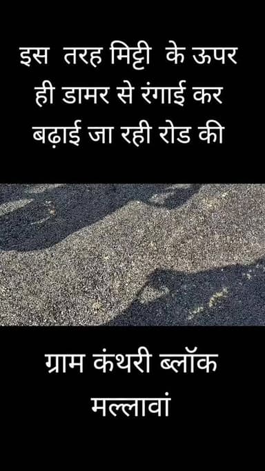 सड़क निर्माण में सबसे ज्यादा भ्रष्टाचार होता है। देखिए किस तरह डामर से रंगाई कर चौड़ाई बढ़ाई जा रही है...