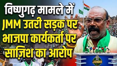 विष्णुगढ़ मामले में JMM उतरी सड़क पर,भाजपा कार्यकर्ता पर लगाया साज़िश का आरोP!