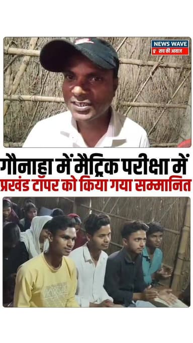 #गौनाहा में मैट्रिक परीक्षा में प्रखंड टॉपर को किया गया सम्मानित
#NewsWave
#gaunahablock
#gaunahanews
#narkatiya...
