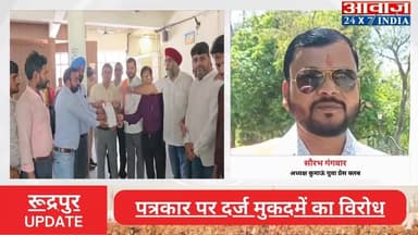 #रूद्रपुर : #पत्रकार पर दर्ज मुकदमें का विरोध! #रसोई_गैस की #किल्लत से जुड़ी #खबर प्रकाशित करने पर दर्ज हुआ #मुकदमा
#awa...