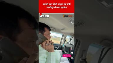 चलती कार से ही भड़क गए मंत्री! गाजीपुर में मचा हड़कंप, कार्यवाही का दिया निर्देश #upnews #kashi