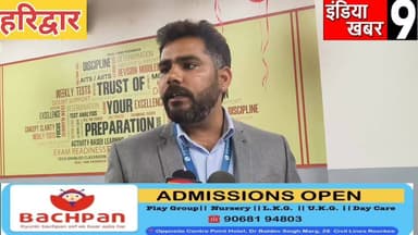 फिजिक्स वाला विद्यापीठ का हरिद्वार में हुआ शानदार उद्घाटन - छात्र-छात्राओं को मिलेगी विशेष शिक्षा
#april
#indiakhab...