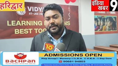 फिजिक्स वाला विद्यापीठ का हरिद्वार में हुआ शानदार उद्घाटन - छात्र-छात्राओं को मिलेगी विशेष शिक्षा
#april
#indiakhab...