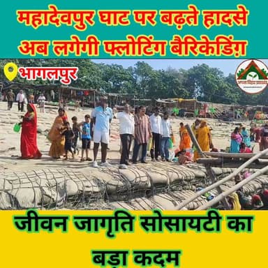 महादेवपुर घाट पर बढ़ते हादसे, अब लगेगी फ्लोटिंग बैरिकेडिंग—जीवन जागृति सोसायटी का बड़ा कदम #ABJ #bhagalpur