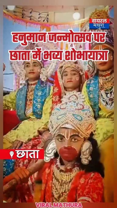 #मथुरा - छाता में हनुमान जन्मोत्सव की धूम, भव्य डोला और नारी शक्ति के प्रदर्शन ने बाजी मारी।
👉हनुमान जन्मोत्सव पर छाता म...