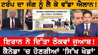 ਕੈਨੇਡਾ 'ਚ ਹੋਣਗੀਆਂ 'ਸਿੱਖ ਖੇਡਾਂ'! USA CANADA NEWS