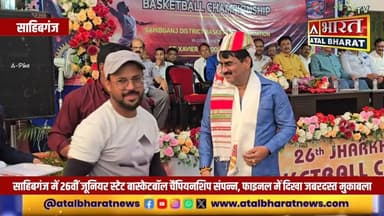 #Sahibganj: 26वीं जूनियर स्टेट #बास्केटबॉल_चैंपियनशिप संपन्न, फाइनल में दिखा जबरदस्त मुकाबला...