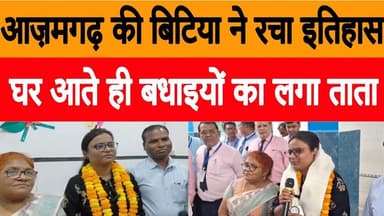 आज़मगढ़ की बिटिया ने रचा इतिहास, घर आते ही बधाई देने वालों का लगा ताता