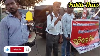 ଡ଼ୁବୁରୀ ଛକ ଠାରେ AIKKMS ପକ୍ଷରୁ ବିଜେପି ସରକାର ବିରୋଧରେ ପ୍ରତିବାଦ ସଭା ଅନୁଷ୍ଠିତ