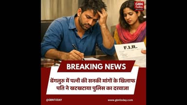 बेंगलुरु: पत्नी की 'अजीब डिमांड' से परेशान पति पहुंचा पुलिस के पास।#CrimeNews #Bengaluru #Shocking