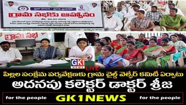 పిల్లల సంక్షేమ పర్యవేక్షణకు గ్రామ చైల్డ్ వెల్ఫేర్ కమిటీ ఏర్పాటు:అదనపు కలెక్టర్ డాక్టర్ శ్రీజ#gk1news