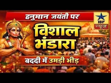 Baddi Breaking: हनुमान जन्मोत्सव परविशाल भंडारा उमड़ी श्रद्धालुओं की भीड़ #ibpnews #baddi