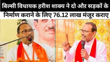 बिल्सी विधायक हरीश शाक्य ने दो औऱ सड़कों के निर्माण कराने के लिए 76.12 लाख मंजूर कराए