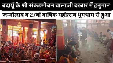 बदायूँ के श्री संकटमोचन बालाजी दरबार में हनुमान जन्मोत्सव व 27वां वार्षिक महोत्सव धूमधाम से हुआ