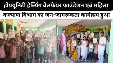 होपयूनिटी हेल्पिंग वेलफेयर फाउंडेशन एवं महिला कल्याण विभाग का जन-जागरूकता कार्यक्रम हुआ