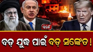 Iran-Israel War Live;ବଡ଼ ଯୁଦ୍ଧ ପାଇଁ ,ବଡ଼ ସଙ୍କେତ!॥US Iran War॥Samparka Odia