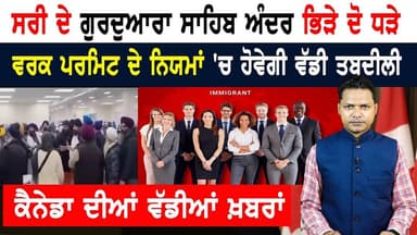 ਸਰੀ ਦੇ ਗੁਰਦੁਆਰਾ ਸਾਹਿਬ ਅੰਦਰ ਦੋ ਧਿਰਾਂ ਦਾ ਟਕਰਾਅ! CANADA NEWS