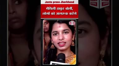 मैथिली ठाकुर बोलीं, लोगों को जागरूक करेंगे #BreakingNews #MaithaliThakur #HindiNews