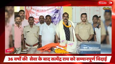 36 वर्षों की निष्कलंक सेवा के बाद सअनि सत्येंद्र राय को सम्मानपूर्ण विदाई। #garhwa #dandai