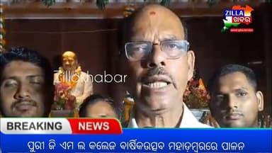 ପୁରୀ ଜି ଏମ ଲ କଲେଜ ବାର୍ଷିକଉତ୍ସବ ମହାଡ଼ମ୍ବରରେ ପାଳନ