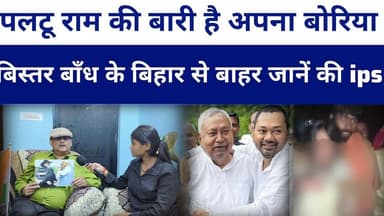 #nitishkumar पलटू राम की बारी है अपना बोरिया बिस्तर बाँध के बिहार से बाहर जानें की #ipsamitabhdas