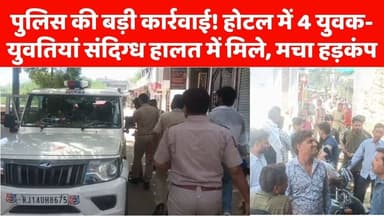 पुलिस की बड़ी कार्रवाई! होटल में 4 युवक-युवतियां संदिग्ध हालत में मिले, मचा हड़कंप