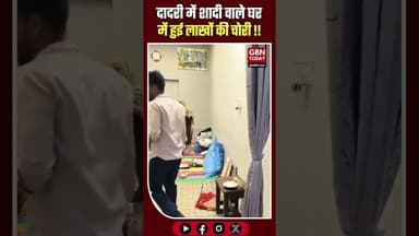 दादरी शादी वाले घर से लाखों की चोरी पुलिस के हाथ खाली #GreaterNoida #DadriTheft #CrimeNews #gbntoday