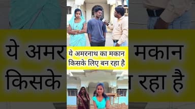 अमरनाथ और प्रिया का मकान किसके लिए है #funny #highlights2025