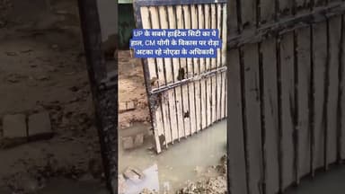 UP के सबसे हाईटेक सिटी का ये हाल, CM योगी के विकास पर रोड़ा अटका रहे #noidaauthority के अधिकारी