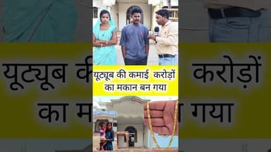 यूट्यूब की कमाई से करोड़ों का घर #funny