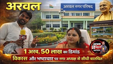 अरवल नगर परिषद, एक #अरब 50 #लाख, कहां विकास कहां #भ्रष्टाचार, खुद #साधना कुमारी ने पत्रकार को बताया।