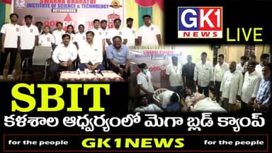 ఖమ్మం SBIT కళాశాల ఆధ్వర్యంలో మెగా బ్లడ్ క్యాంప్#gk1news