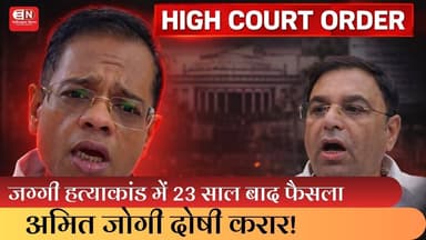 जग्गी हत्याकांड में 23 साल बाद फैसला, अमित जोगी दोषी करार! #amitjogi #chhattisgarh #raipur